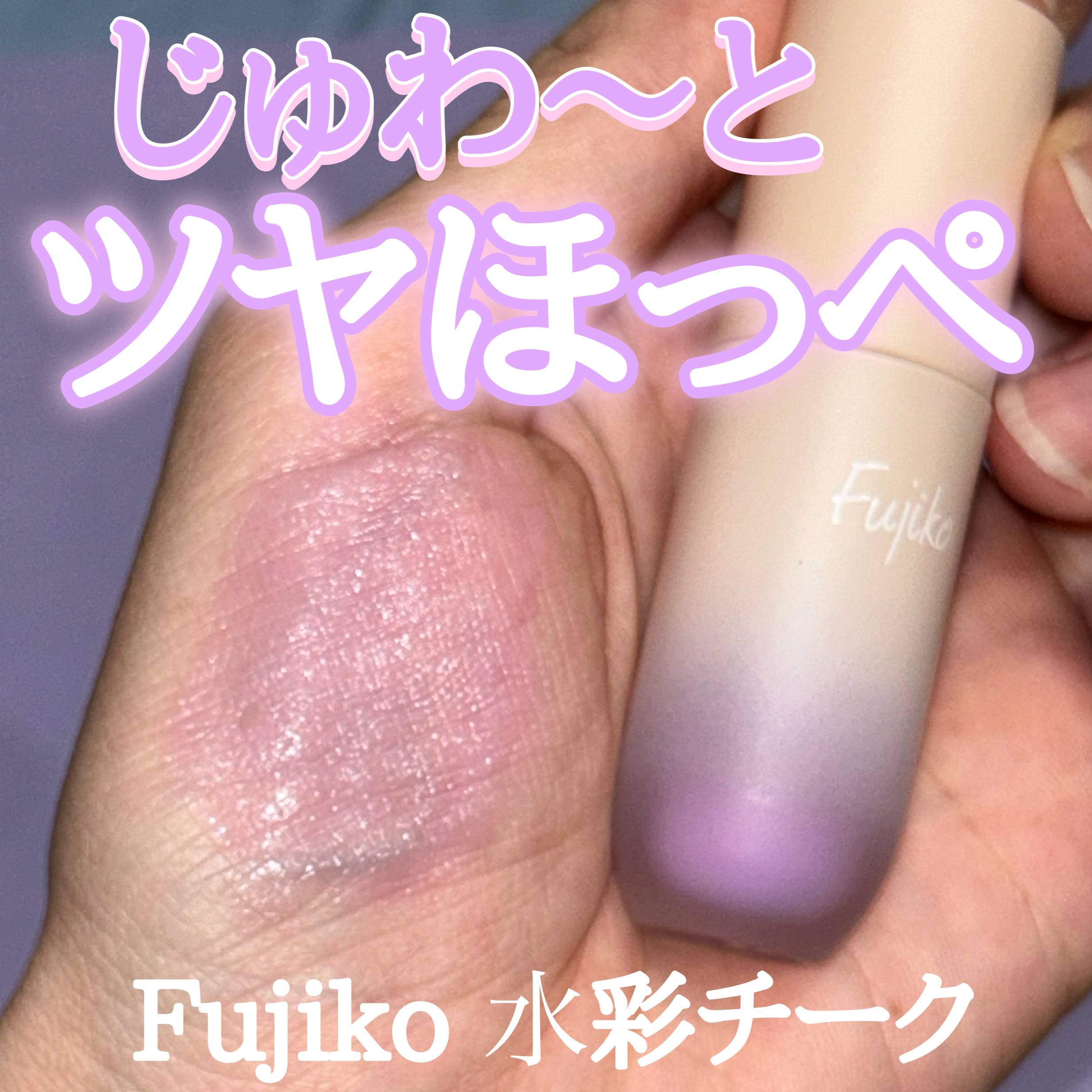 ⽔彩チーク 03 マイアメージングピンク/Fujiko/リキッドチークを使ったクチコミ（1枚目）
