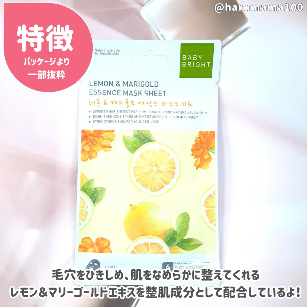 レモン＆マリーゴールド エッセンスマスクシート/BabyBright/シートマスク・パックを使ったクチコミ（2枚目）