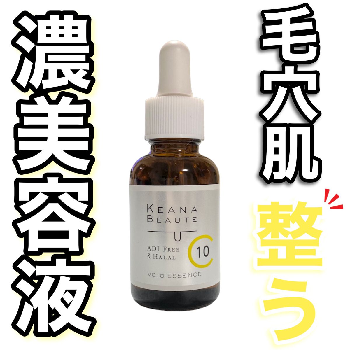 ケアナボーテ VC10 濃美容液/ケアナボーテ/美容液を使ったクチコミ(1枚目)