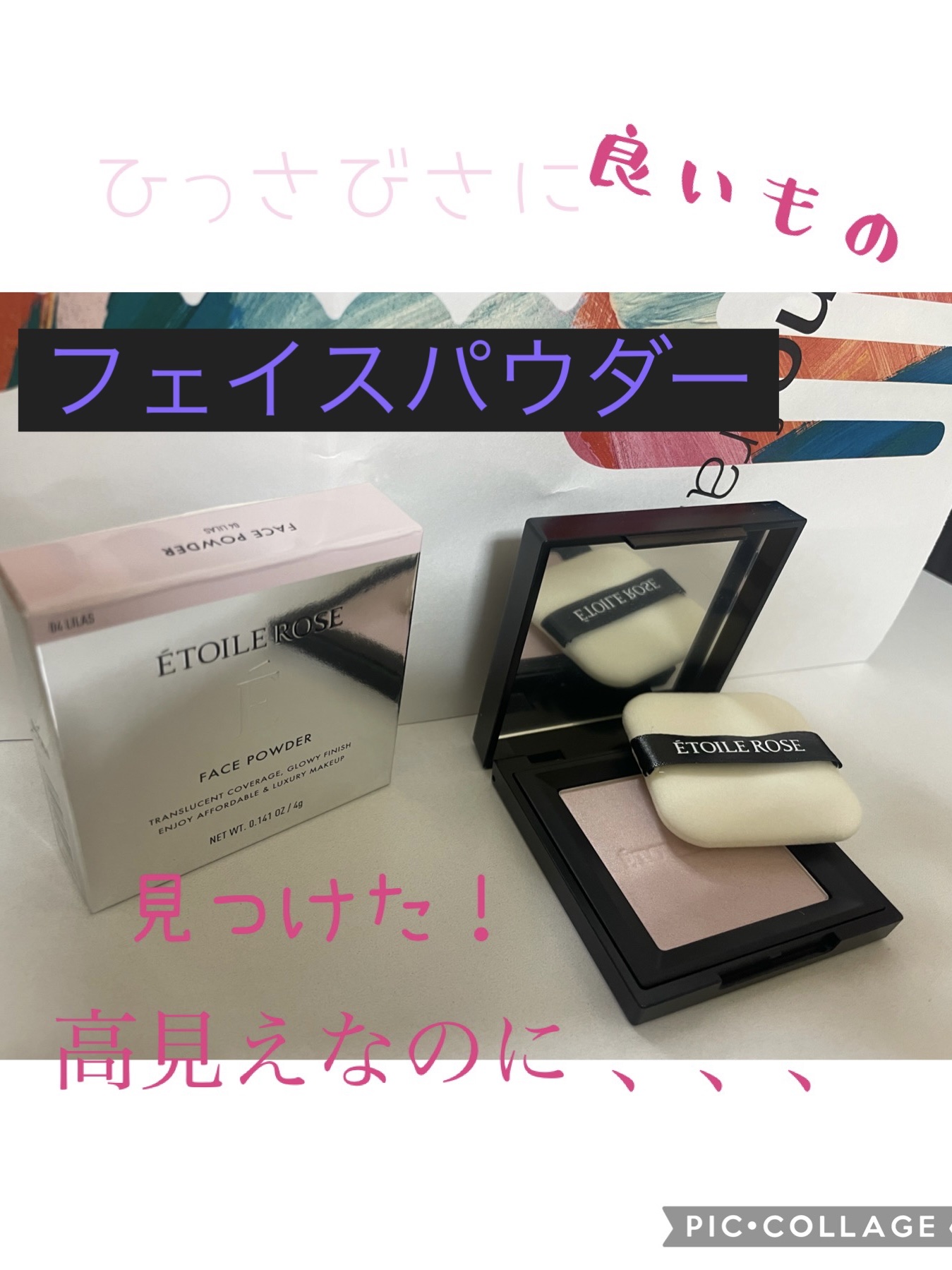 エトワルローズ フェイスパウダー 04 リラ/Étoile Rose/プレストパウダーを使ったクチコミ（1枚目）