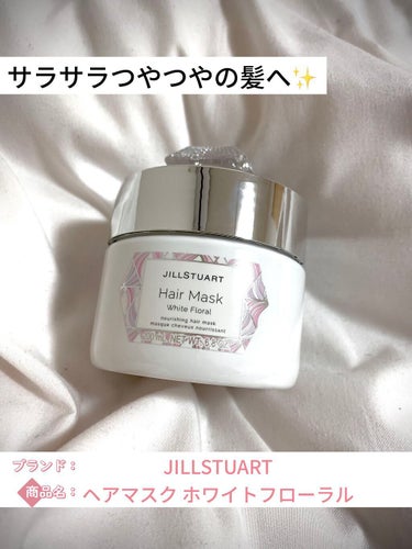 ジルスチュアート ヘアマスク ホワイトフローラル/JILL STUART/洗い流すヘアトリートメントを使ったクチコミ（1枚目）