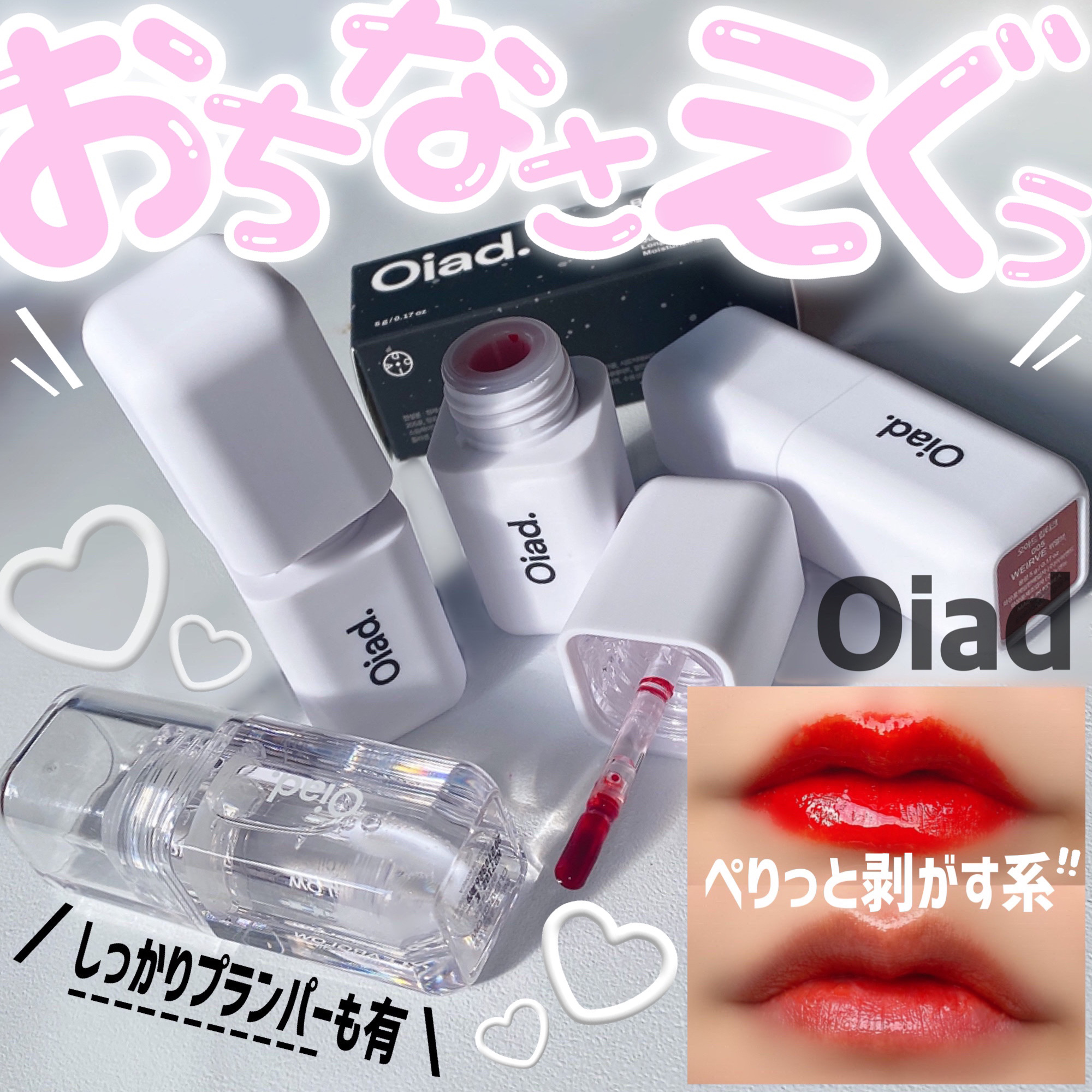 リップティーク/oiad/口紅を使ったクチコミ（1枚目）