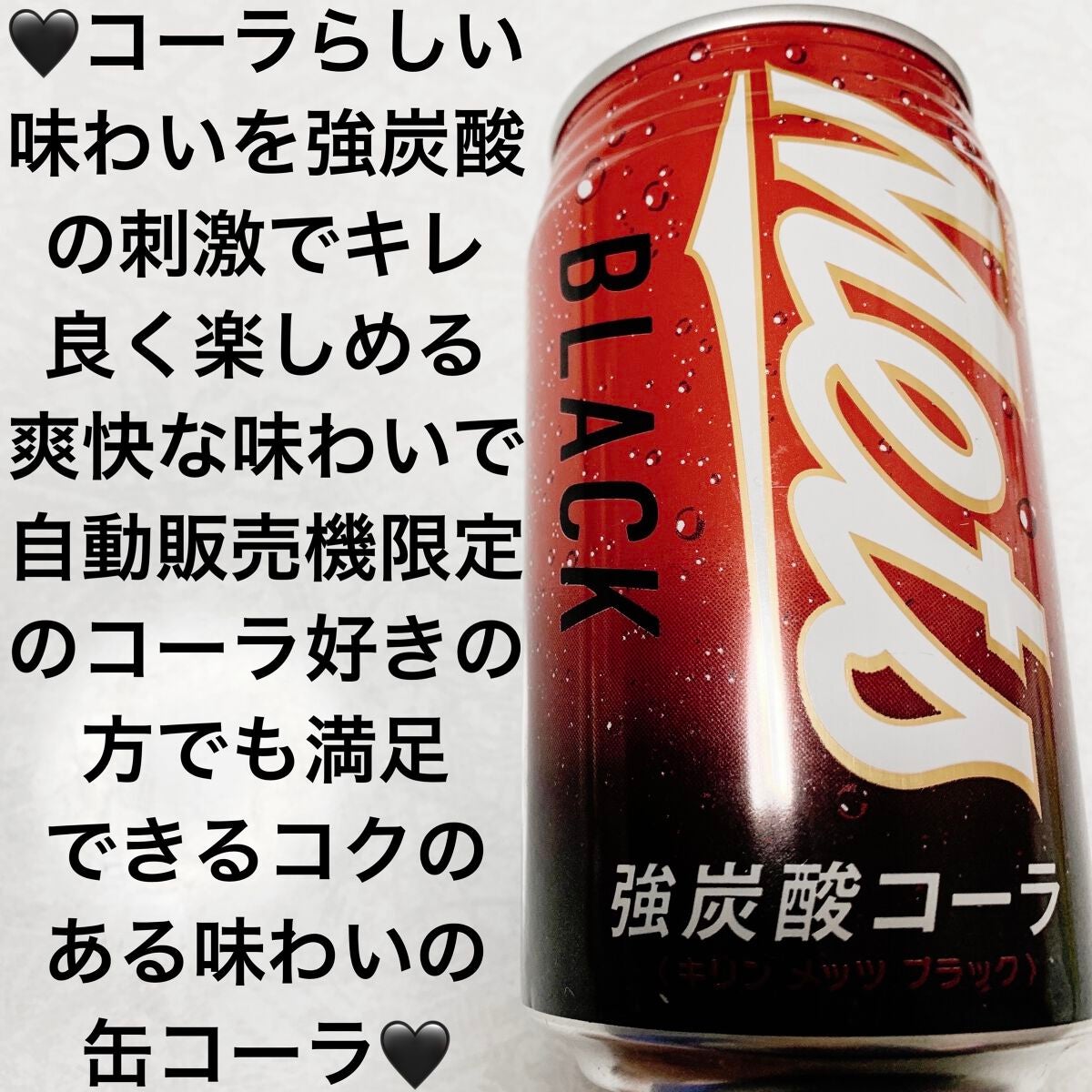 メッツ ブラック/キリンビバレッジ/ドリンクを使ったクチコミ(1枚目)