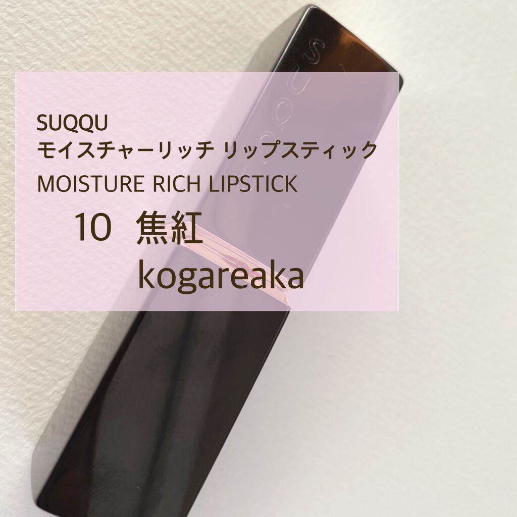 モイスチャー リッチ リップスティック/SUQQU/口紅を使ったクチコミ(1枚目)
