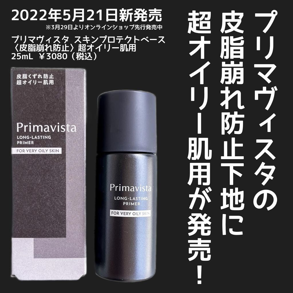 スキンプロテクトベース<皮脂くずれ防止> 超オイリー肌用/プリマヴィスタ/化粧下地を使ったクチコミ(2枚目)