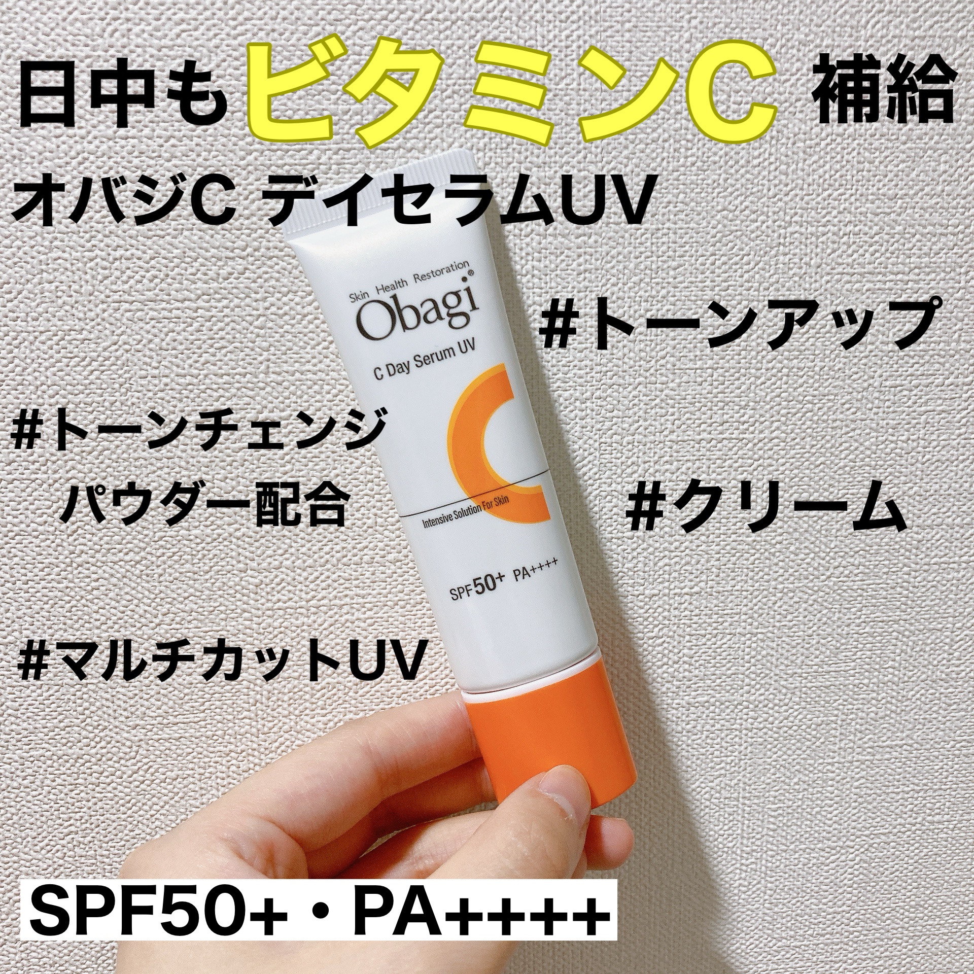 オバジC デイセラムUV/オバジ/日焼け止めクリームを使ったクチコミ（1枚目）