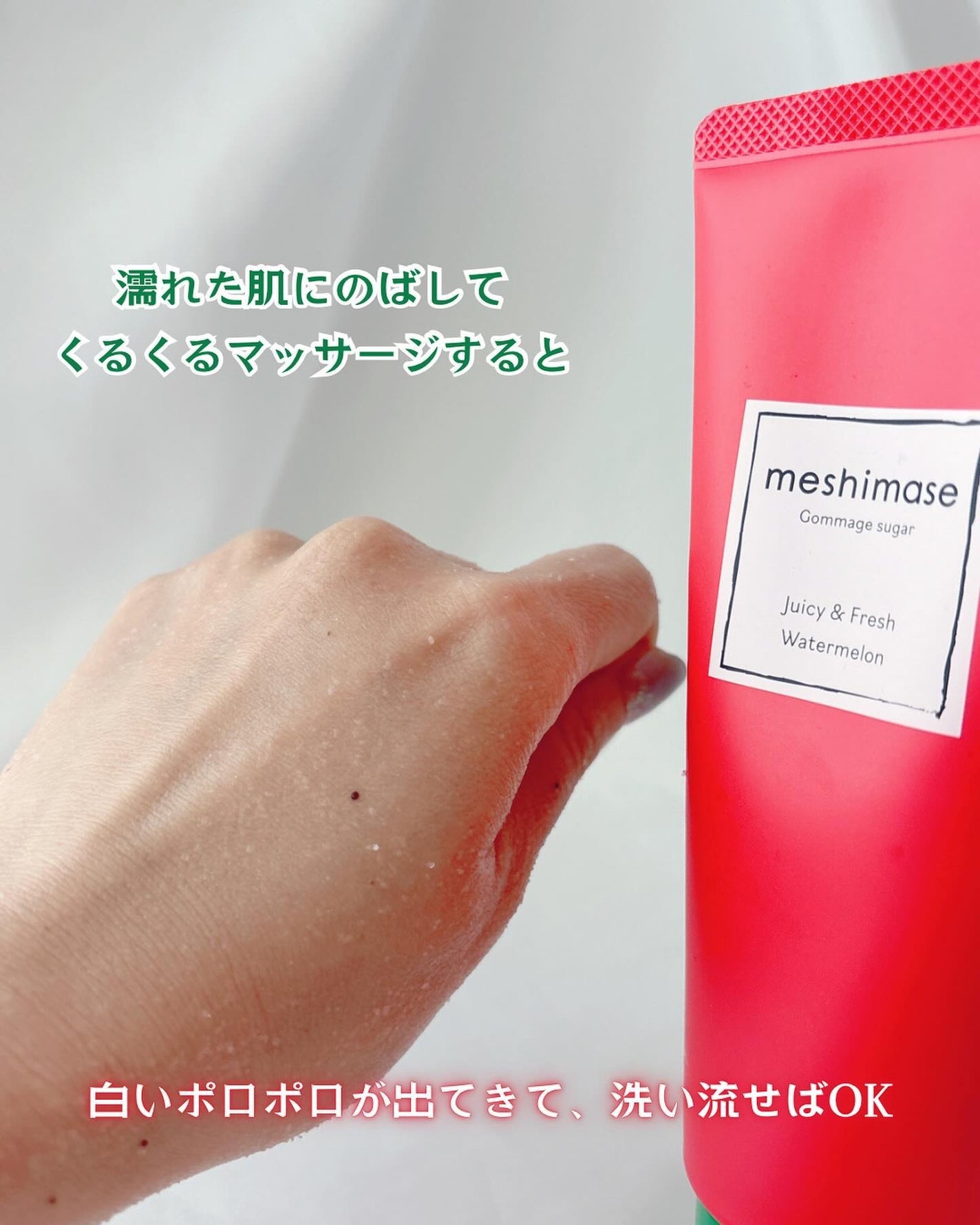 meshimase ゴマージュシュガー スイカ/meshimase/スクラブ・ゴマージュを使ったクチコミ(4枚目)