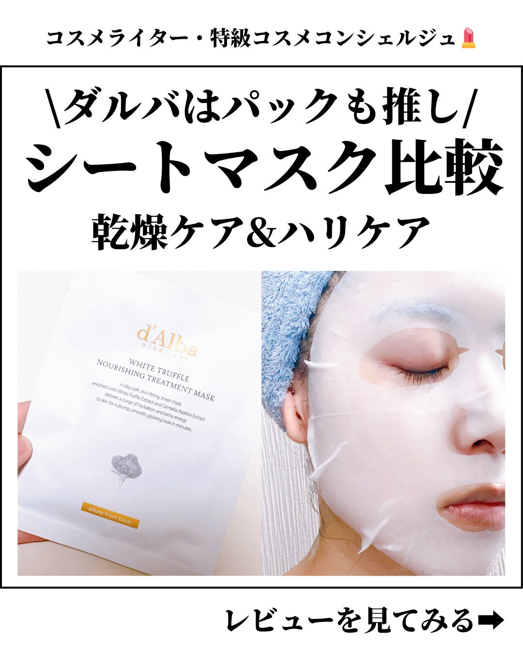 ホワイトトリュフナリシングトリートメントマスク/ダルバ/シートマスク・パックを使ったクチコミ(1枚目)