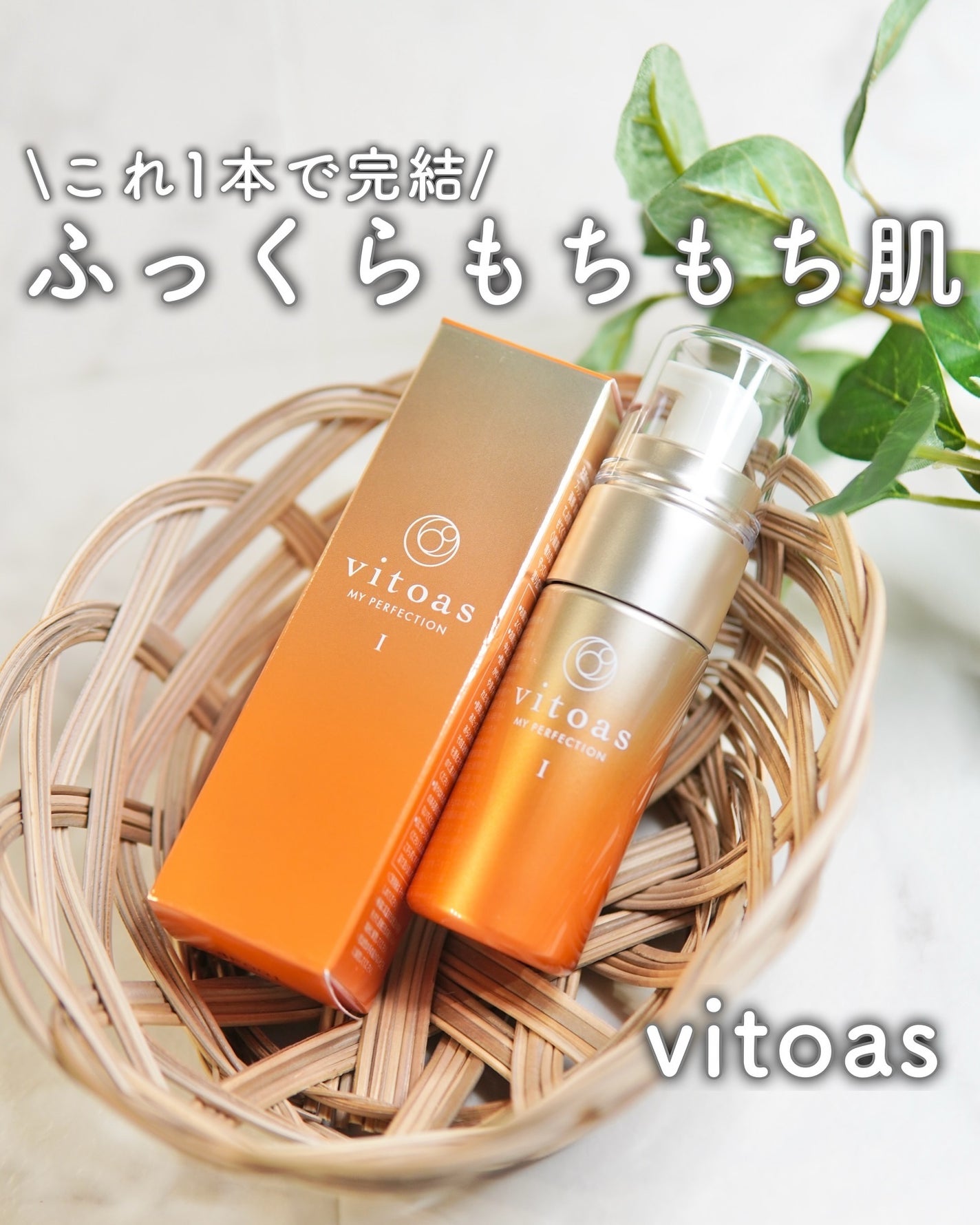 vitoas(ビトアス) マイパーフェクション I しっとり/vitoas/美容液を使ったクチコミ(1枚目)