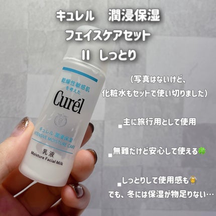 潤浸保湿 フェイスケアセット II しっとり/キュレル/トライアルキットを使ったクチコミ(4枚目)