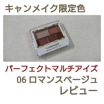 パーフェクトマルチアイズ/キャンメイク/アイシャドウパレットを使ったクチコミ(1枚目)