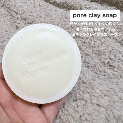 Nude ポアクレイソープ/ONLY MINERALS/洗顔石鹸を使ったクチコミ(9枚目)