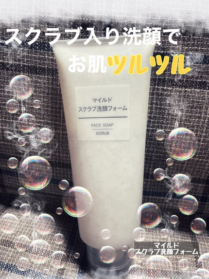 マイルドスクラブ洗顔フォーム/無印良品/スクラブ・ゴマージュを使ったクチコミ(1枚目)