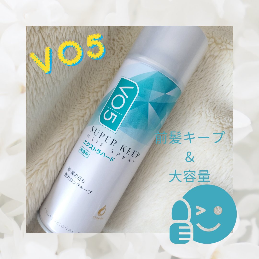スーパーキープヘアスプレイ＜エクストラハード＞ 無香料/VO5/ヘアスプレーを使ったクチコミ（1枚目）