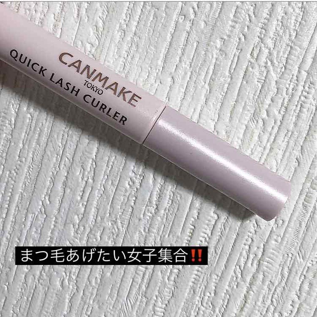 クイックラッシュカーラー/キャンメイク/マスカラ下地を使ったクチコミ(1枚目)
