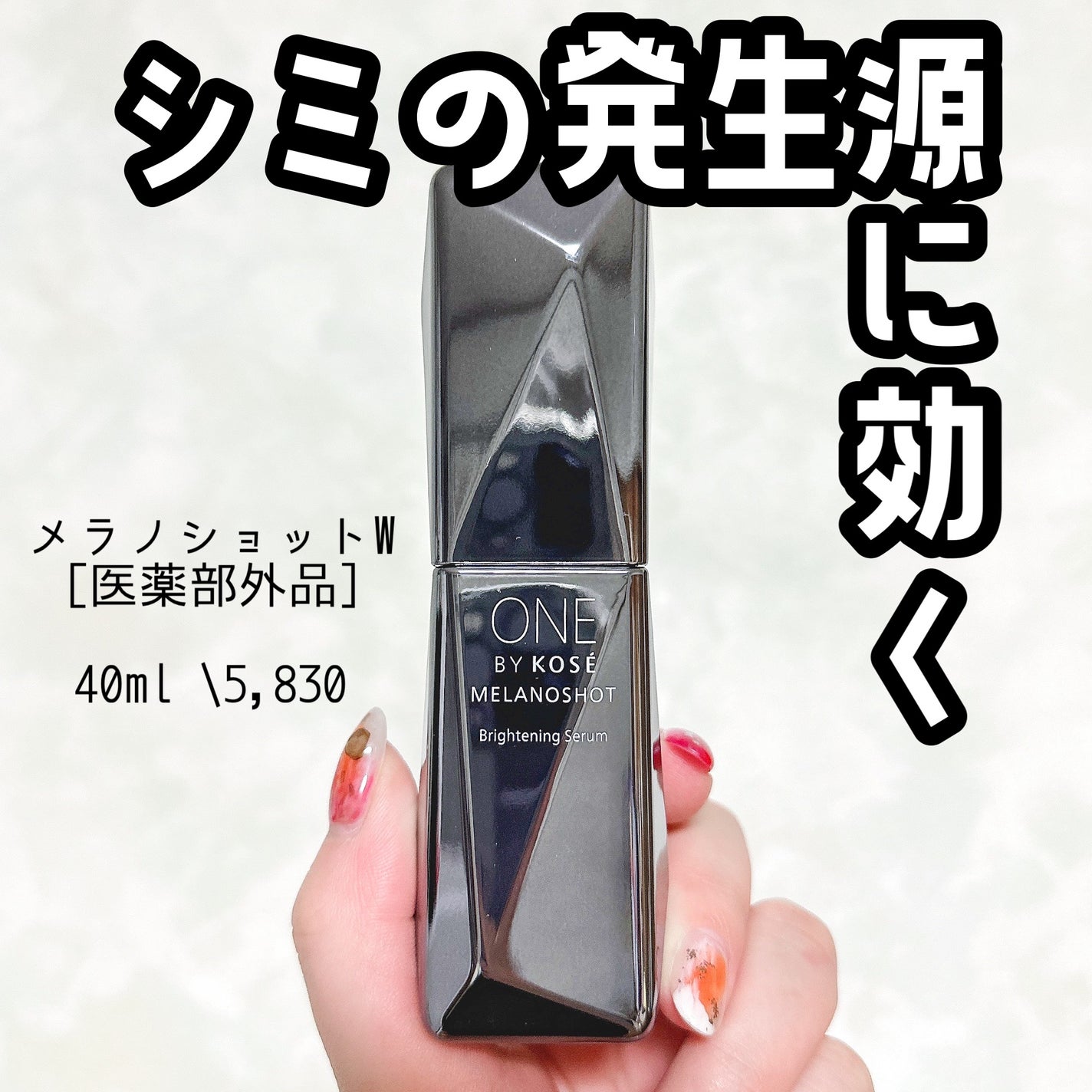 メラノショット W/ONE BY KOSE/美容液を使ったクチコミ(1枚目)