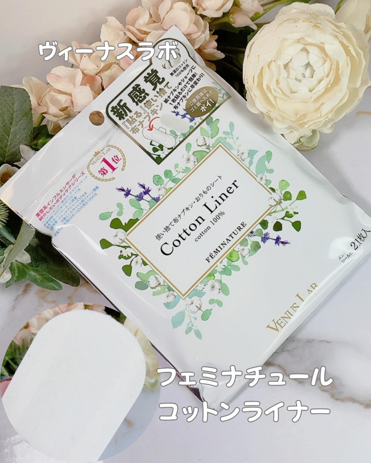 フェミナチュールコットンライナー/ヴィーナスラボ/おりものシートを使ったクチコミ(1枚目)