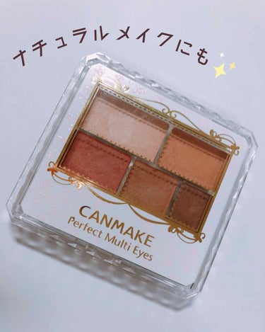 CANMAKE
パーフェクトマルチアイズ０３
アンティークテラコッタ🌟

(写真２･３枚目無加工です)

カラーがほんとにかわいいです!!
粉質もかなりしっとりしていて、
瞼にぴたっと密着してくれます👀