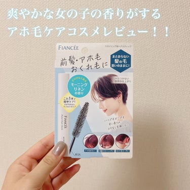 爽やかな女の子の香りがするアホ毛ケアコスメレビュー！！　

【使った商品】
フィアンセ　ポイントヘアスティック モーニングリネン

【香り】
ふわっと爽やかな香りがします！

【どんな人におすすめ？】
アホ毛が気になる方

【良いところ】
ベタつかずにアホ毛を抑えてくれる♡

【イマイチなところ】
特にないです！
誰にでもおすすめできる商品です🙆🏻‍♀️
LIPSでも購入できるのでぜひ♡

いいね、コメント、フォロー嬉しいです💖
ぜひお待ちしております🫧


 #やっぱこれやねん  #今月のコスメ購入レポ  #正直レビュー  #LIPSベスコス使ってみた  #初買いコスメレビュー  #マフラー盛れアレンジ の画像 その0