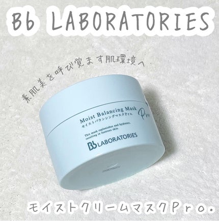 モイストバランシングマスクPro./ビービーラボラトリーズ/洗い流すパック・マスクを使ったクチコミ(1枚目)