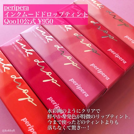 インク ムード ドロップ ティント/PERIPERA/リップグロスを使ったクチコミ(2枚目)