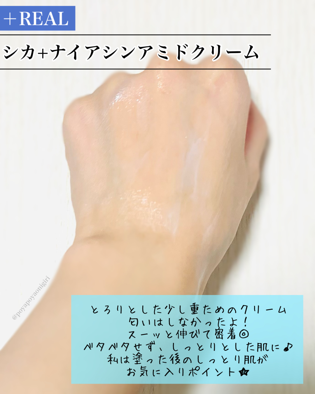 シカ+ナイアシンアミドクリーム/+REAL/フェイスクリームを使ったクチコミ（3枚目）
