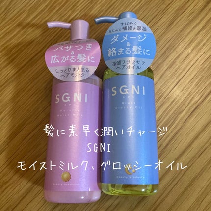 モイストミルク /SGNI/ヘアミルクを使ったクチコミ(1枚目)