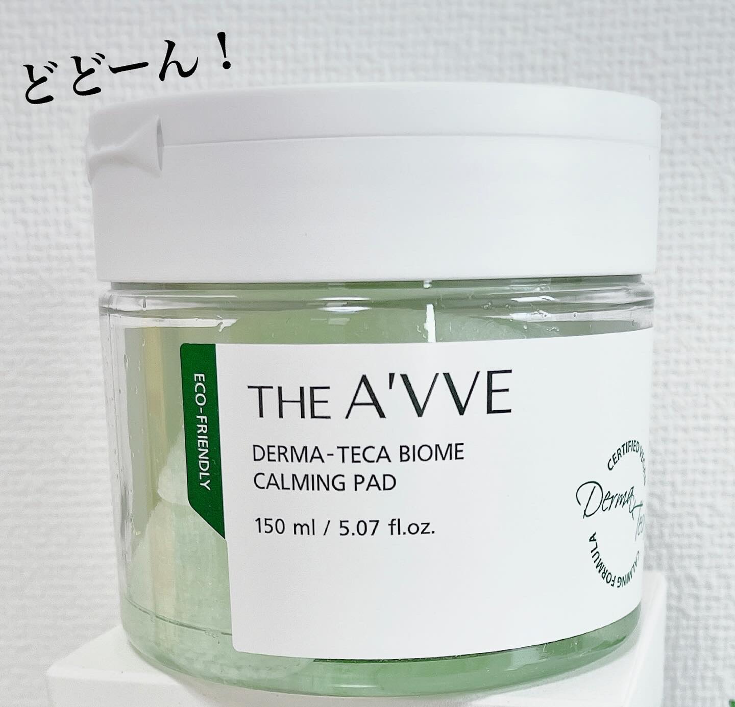 ダーマテカバイオームカーミングパッド/THE A'VVE/トナーパッドを使ったクチコミ（1枚目）