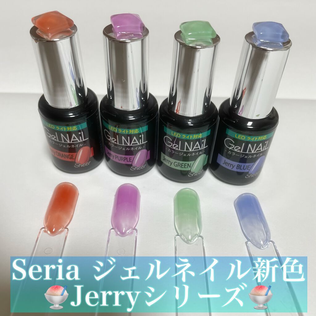 ジェルネイル（ライト対応）/セリア/ジェルネイルを使ったクチコミ（1枚目）