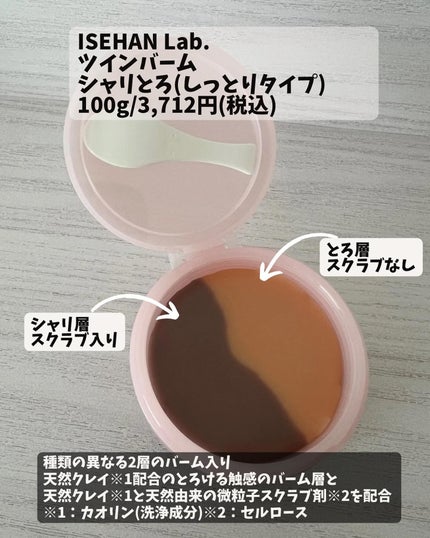 ツインバーム シャリとろ/ISEHAN Lab./クレンジングバームを使ったクチコミ(2枚目)