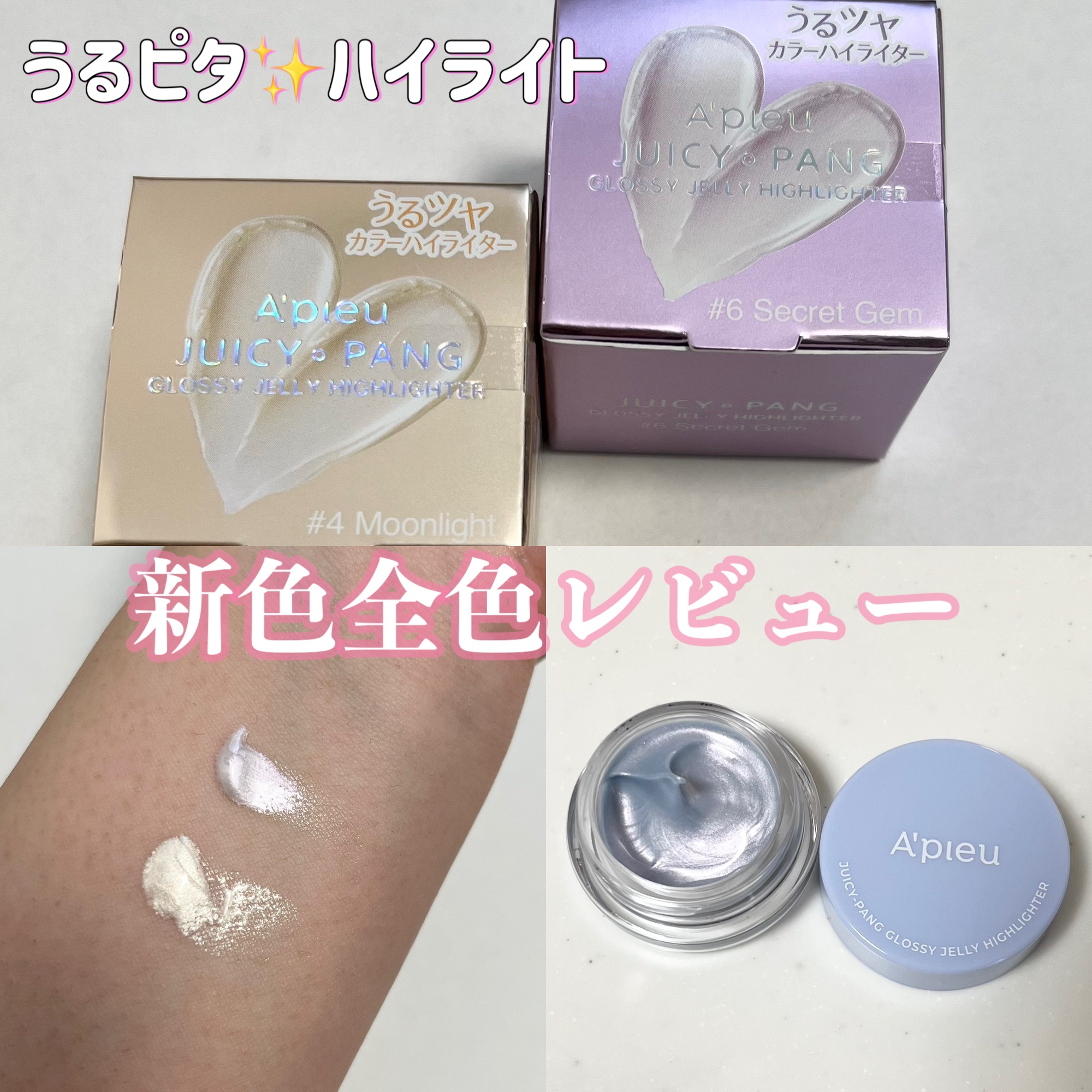 ジューシーパン グロッシージェリーハイライター/A’pieu/クリームハイライトを使ったクチコミ（1枚目）