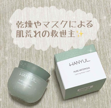 今回の商品は…！！！！！
HANYUL(ハンユル)
ヨモギ水分鎮静クリームです👏🏻✨

LIPS様を通してHANYUL(ハンユル)様より
こちらの商品を頂きました✨
誠にありがとうございます🙇✨


コ