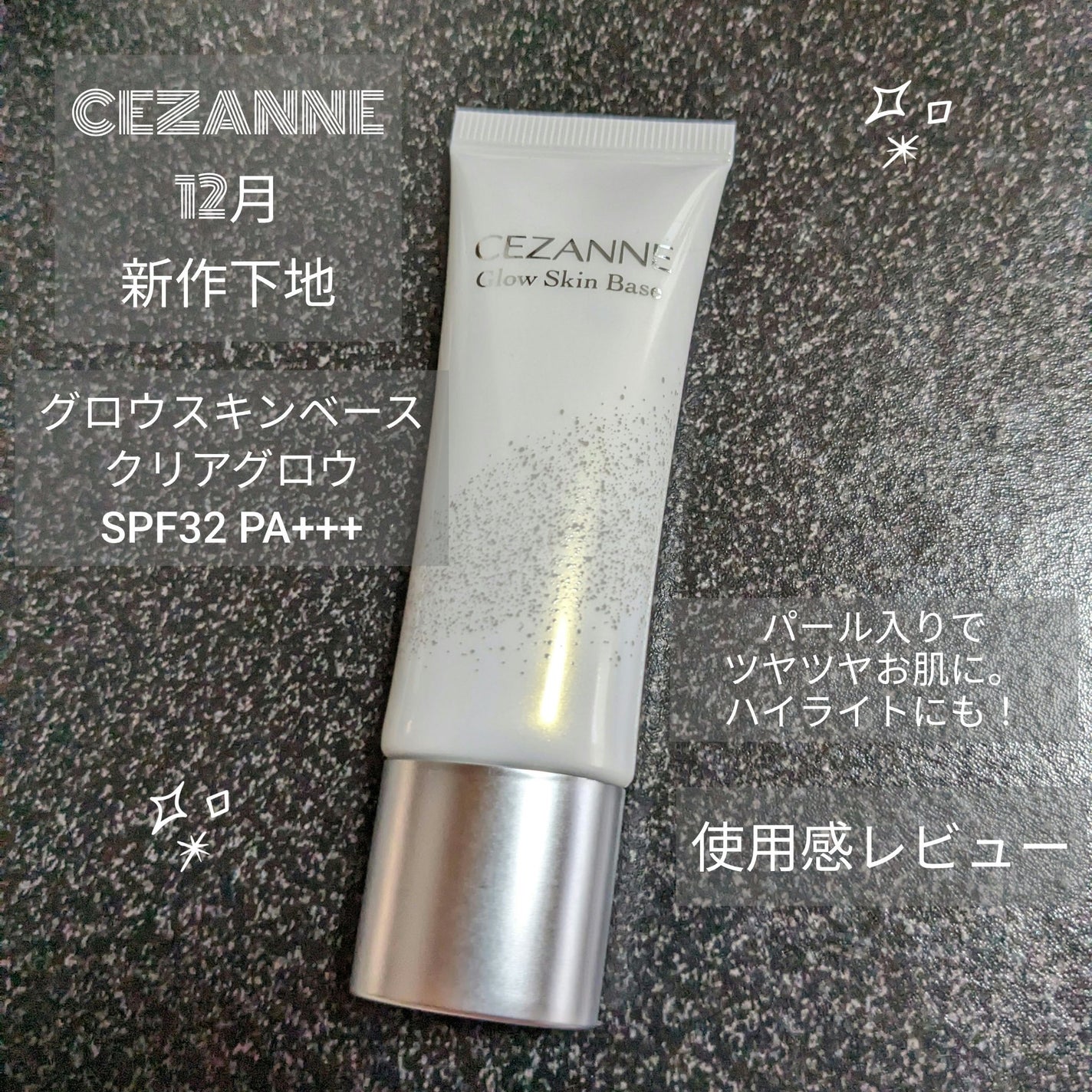グロウスキンベース/CEZANNE/化粧下地を使ったクチコミ(1枚目)