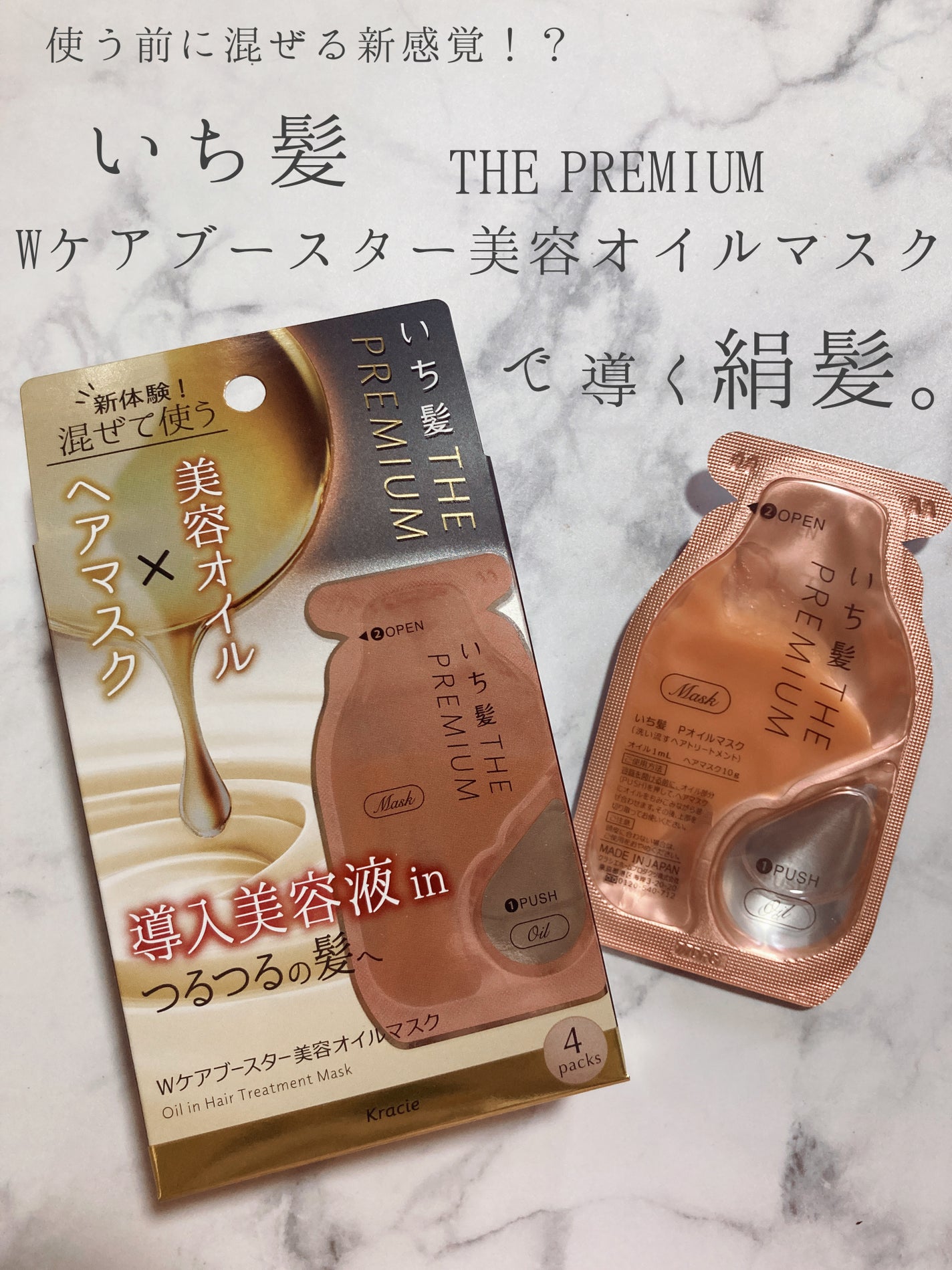 いち髪 THE PREMIUM Wケアブースター美容オイルマスク/いち髪/ヘアマスク・ヘアパックを使ったクチコミ(1枚目)