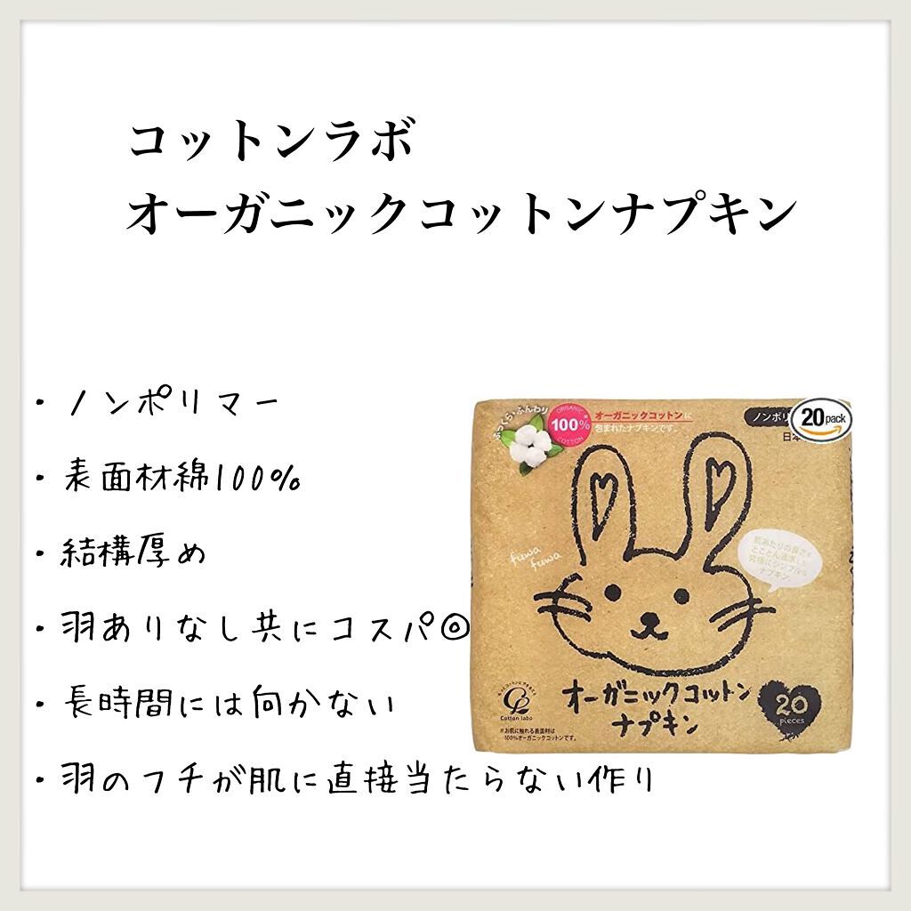 オーガニックコットンナプキン/コットン・ラボ/ナプキンを使ったクチコミ（1枚目）