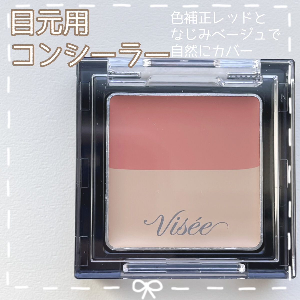 リシェ レッドトリック アイコンシーラー/Visée/パレットコンシーラーを使ったクチコミ（1枚目）