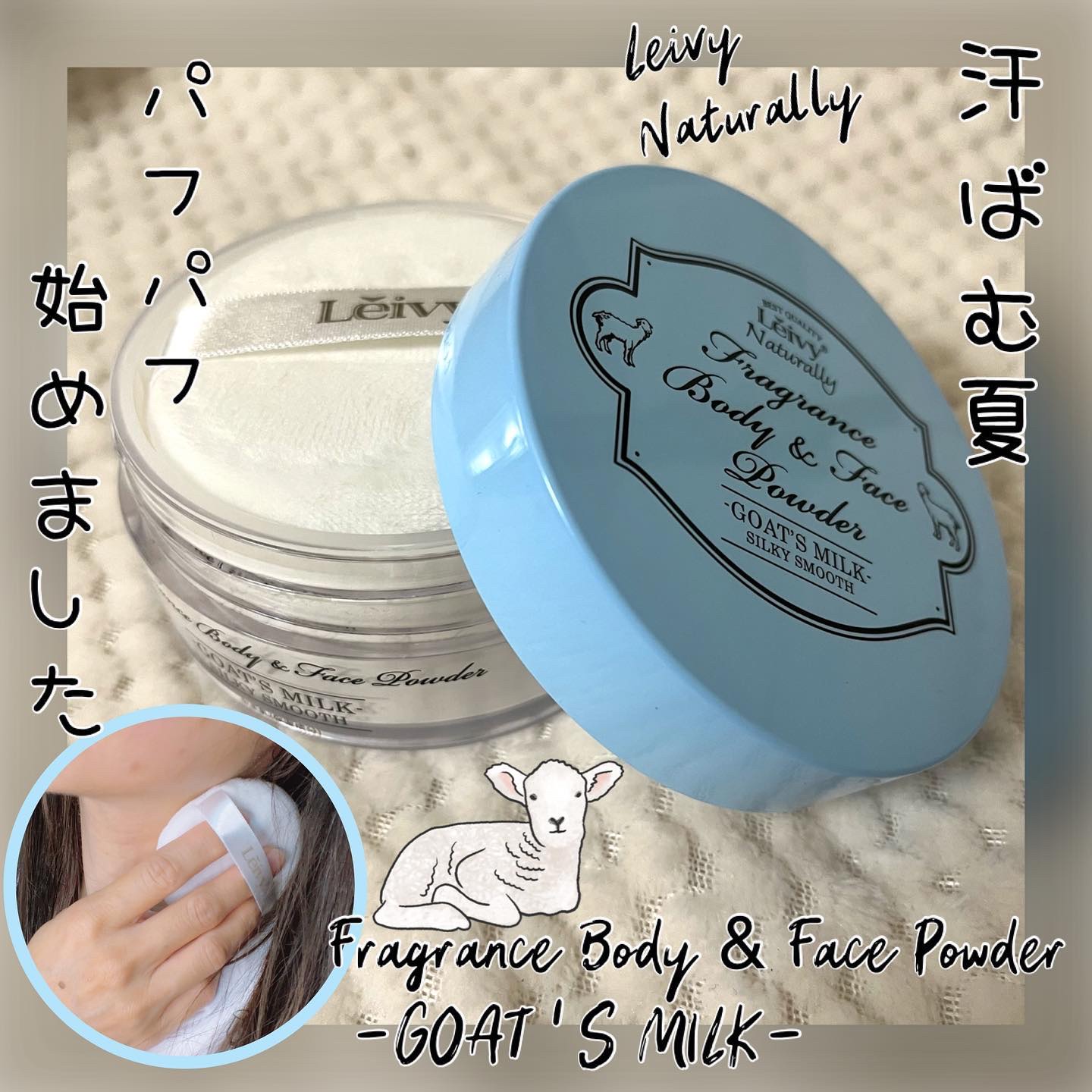 フレグランス ボディ＆フェイスパウダー ゴートミルク/Leivy/ルースパウダーを使ったクチコミ（1枚目）