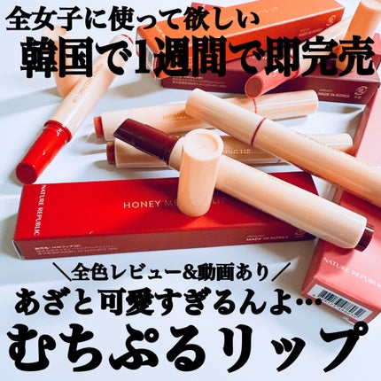 ハニーメルティングリップ/ネイチャーリパブリック/口紅を使ったクチコミ(1枚目)