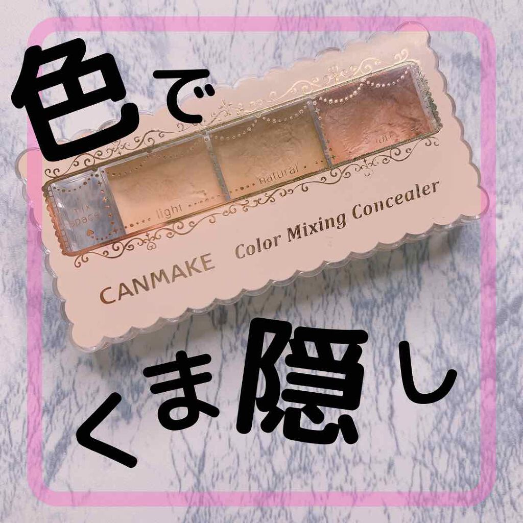 カラーミキシングコンシーラー/キャンメイク/パレットコンシーラーを使ったクチコミ(1枚目)