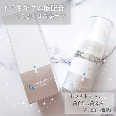 WHITENING TA ESSENCE〈ホワイトラッシュ 美白ＴＡ美容液〉/White Rush/美容液を使ったクチコミ（2枚目）