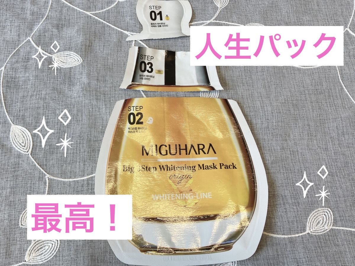 Big3 Step Whitening Mask Pack/MIGUHARA/シートマスク・パックを使ったクチコミ（1枚目）