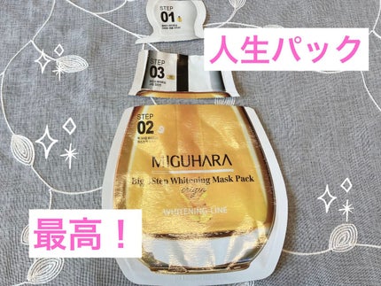 Big3 Step Whitening Mask Pack/MIGUHARA/シートマスク・パックを使ったクチコミ(1枚目)