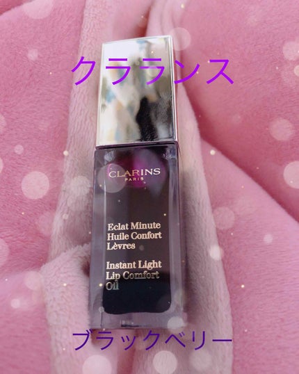 コンフォート リップオイル  08 blackberry/CLARINS/リップグロスを使ったクチコミ(1枚目)