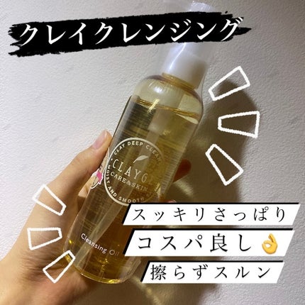 クレンジングオイル/CLAYGE/オイルクレンジングを使ったクチコミ(1枚目)
