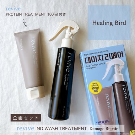 リバイブ ノーウォッシュトリートメント ダメージリペア/Healing bird/アウトバストリートメントを使ったクチコミ(1枚目)