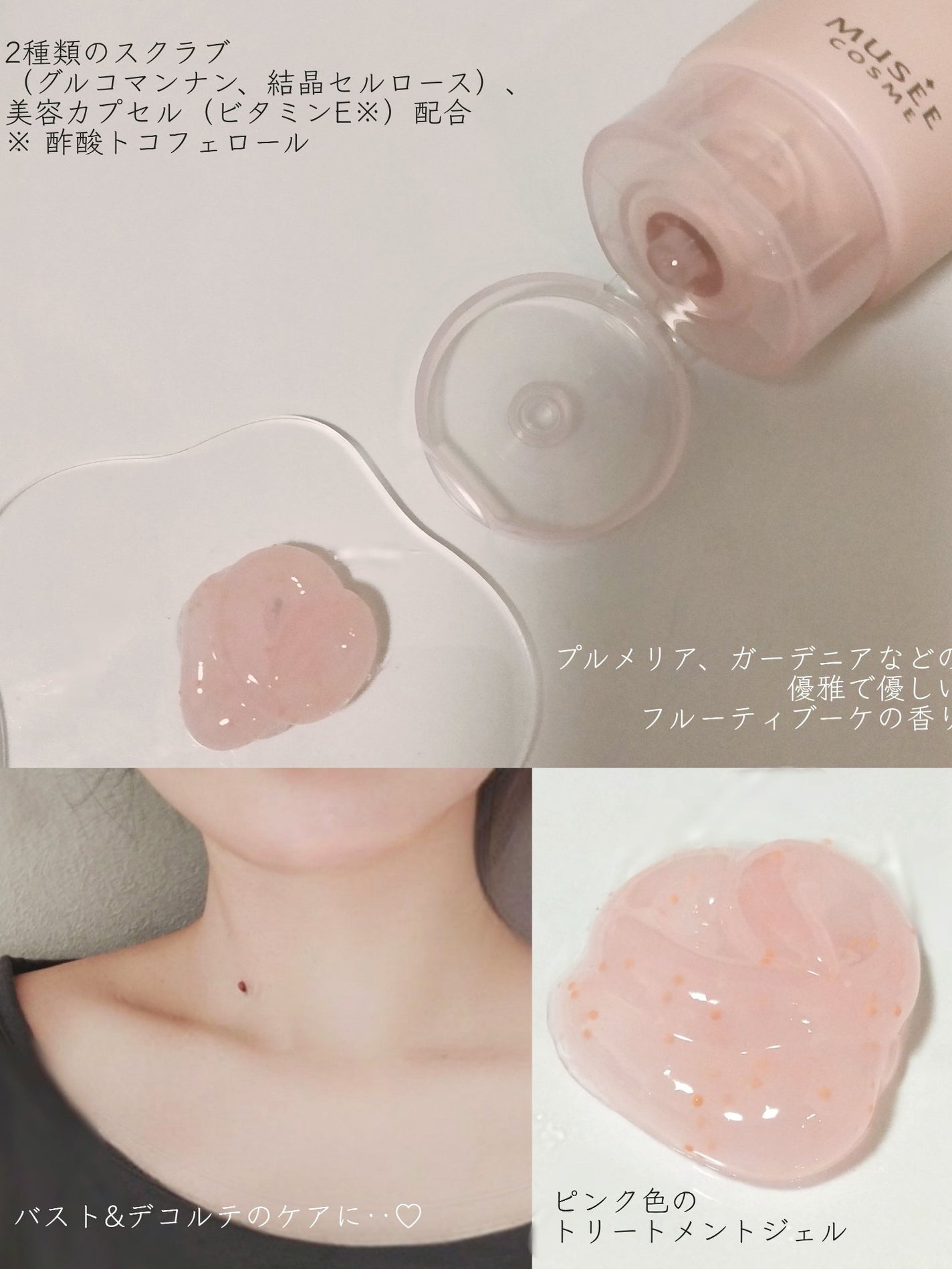 バスト&デコルテ トリートメントジェル/ミュゼコスメ/ネック・デコルテケアを使ったクチコミ(4枚目)