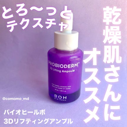 試してみた】バイオヒールボ プロバイオダーム 3Dリフティング 試してみた】バイオヒールボ プロバイオダーム 3Dリフティング