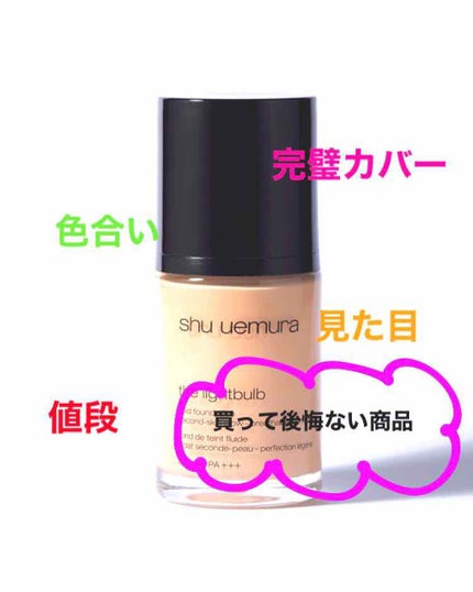 ザ・ライトバルブ フルイド/shu uemura/リキッドファンデーションを使ったクチコミ(1枚目)