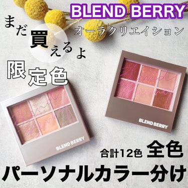 オーラクリエイション/BLEND BERRY/アイシャドウパレットを使ったクチコミ（1枚目）