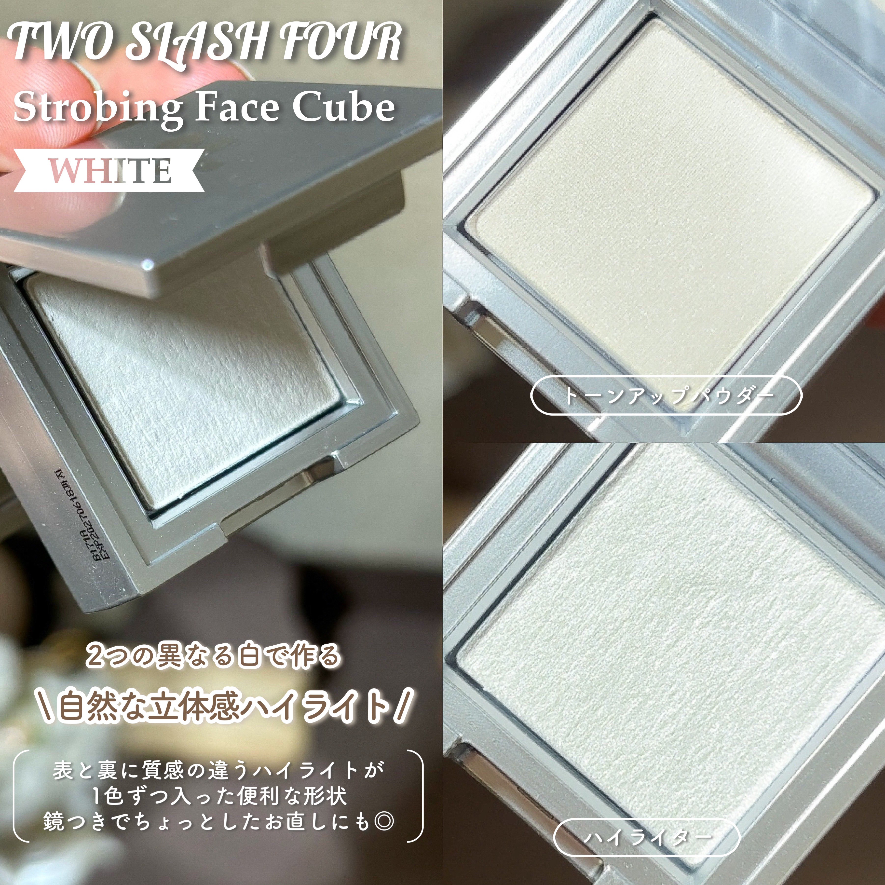 ストロビングフェイスキューブ/TWO SLASH FOUR/ハイライトを使ったクチコミ（3枚目）